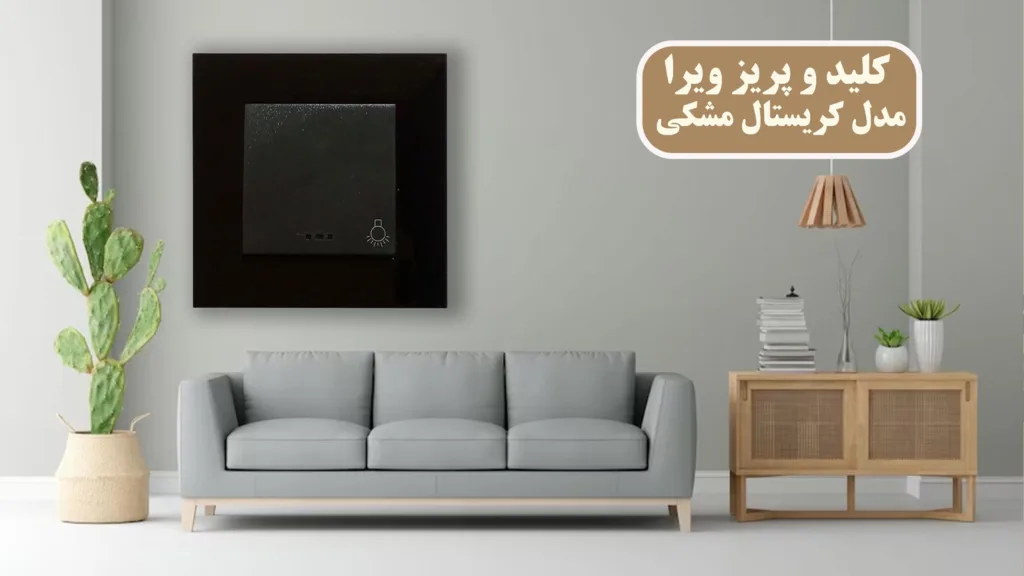 کلید-و-پریز-ویرا-الکتریک-مدل-کریستال-مشکی