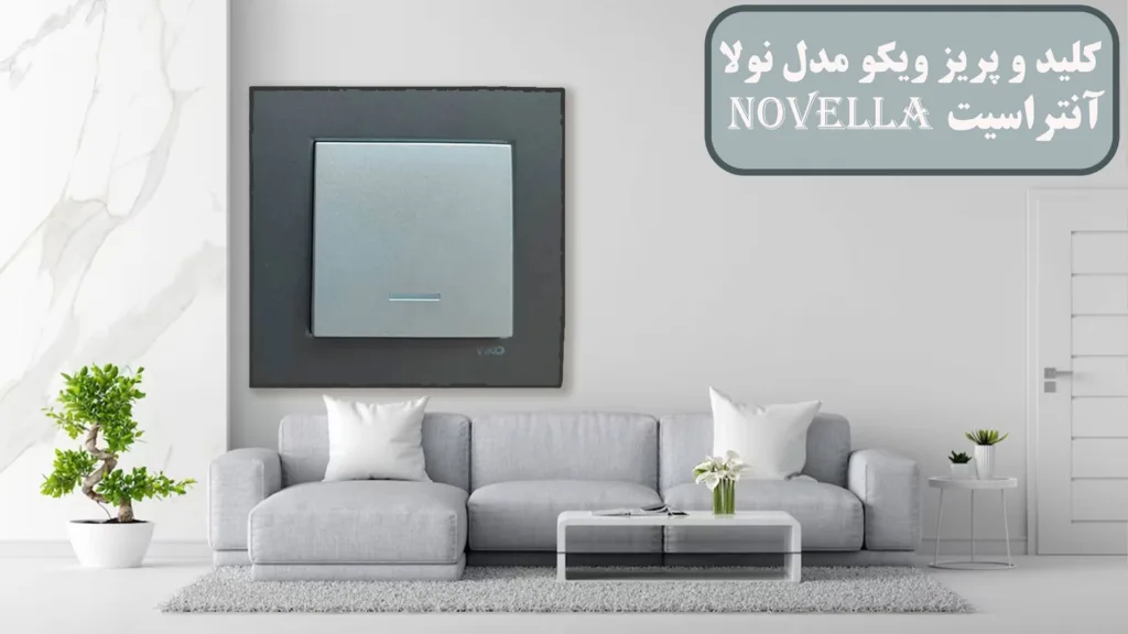کلید-و-پریز-ویکو-مدل-Novella-آنتراسیت