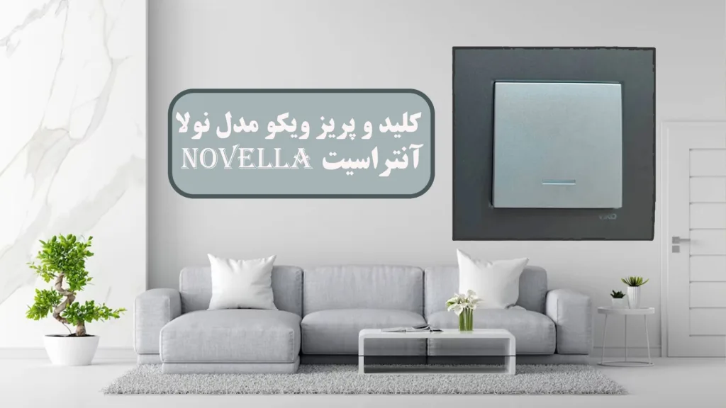 کلید-و-پریز-ویکو-مدل-نولا-Novella-آنتراسیت