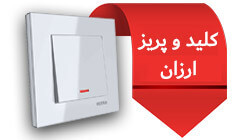کلید و پریز ارزان