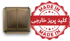 کلید و پریز خارجی