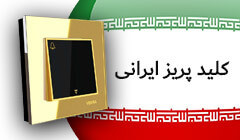 کلید و پریز ایرانی 