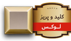 کلید و پریز لاکچری 