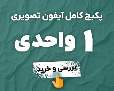 پکیج 1 واحدی آیفون تصویری