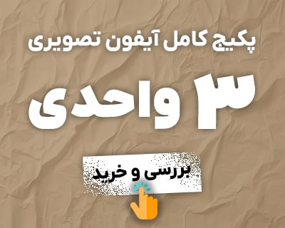 پکیج 3 واحدی آیفون تصویری