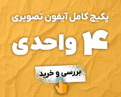 پکیج 4 واحدی آیفون تصویری