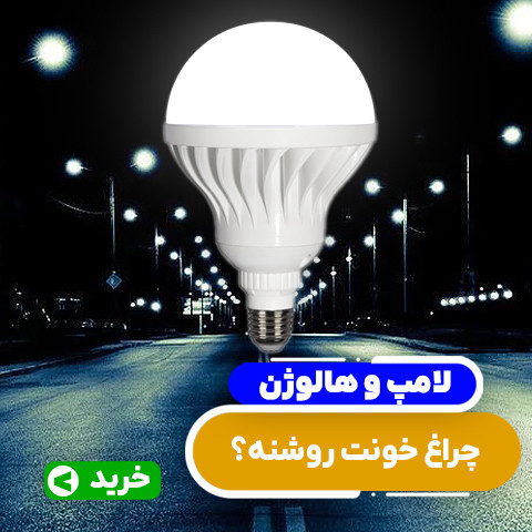 لامپ و هالوژن