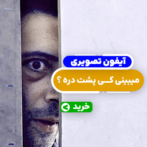 آیفون تصویری