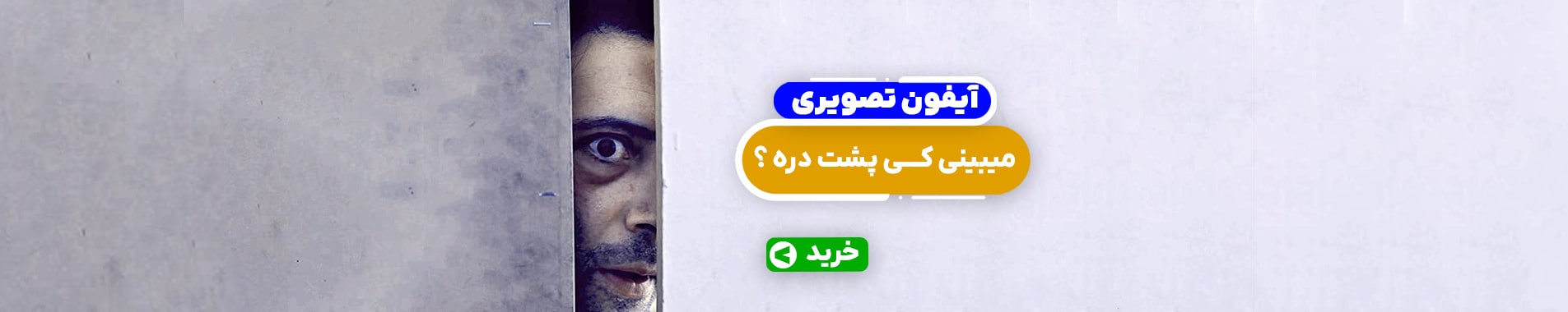 آیفون تصویری