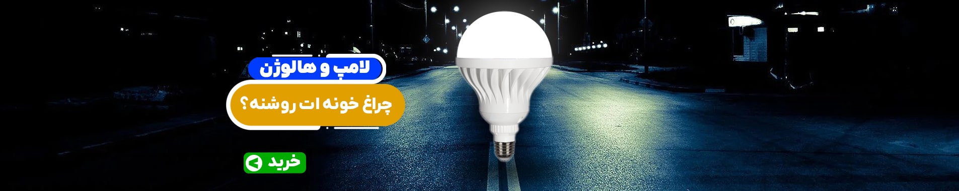 لامپ و هالوژن