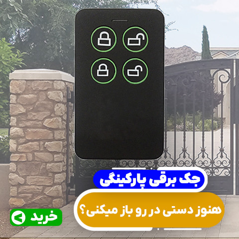جک برقی پارکینگی