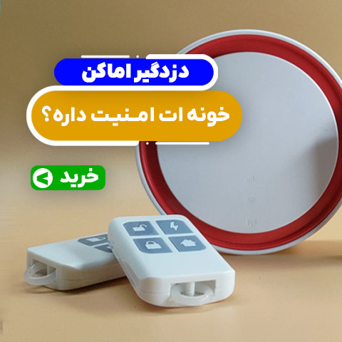 دزدگیر اماکن