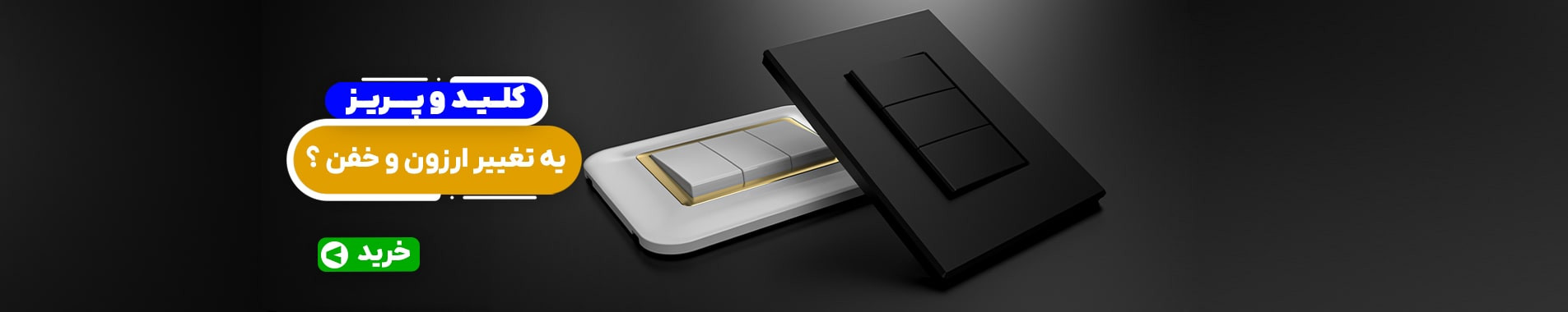 کلید و پریز